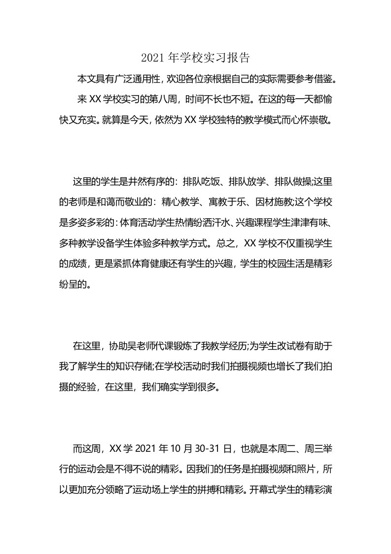 2021年学校实习报告