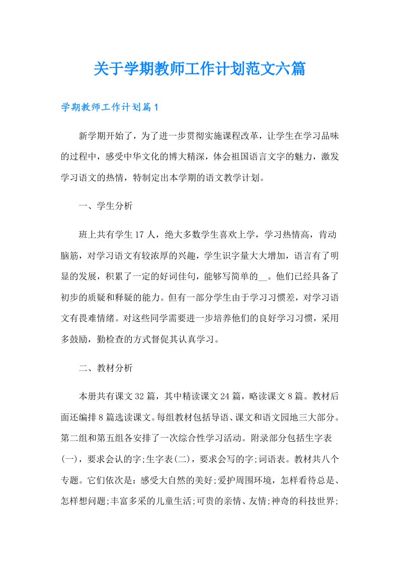 关于学期教师工作计划范文六篇