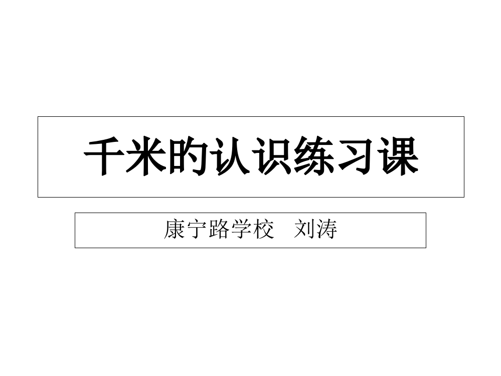 人教版三年级上册《千米的认识练习课》省公开课获奖课件说课比赛一等奖课件