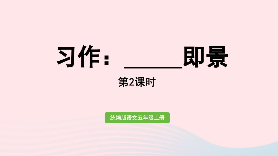 2022五年级语文上册第7单元习作：______即景第2课时上课课件新人教版