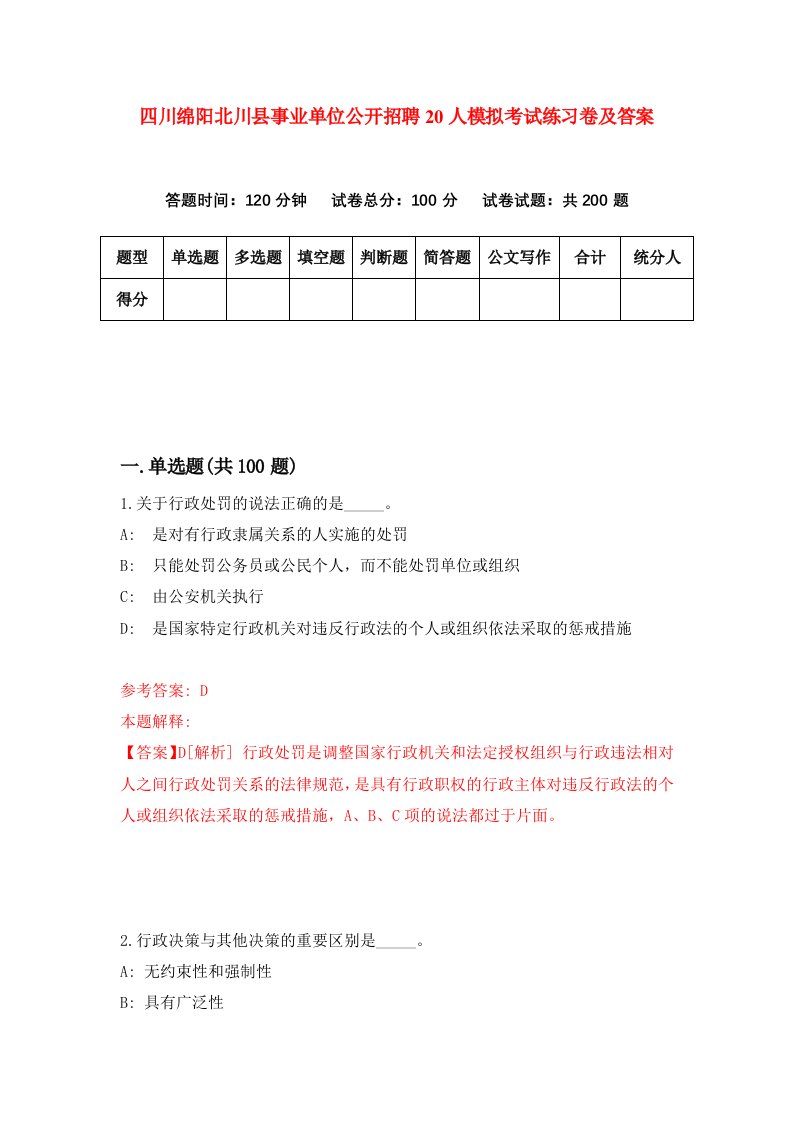 四川绵阳北川县事业单位公开招聘20人模拟考试练习卷及答案第5套