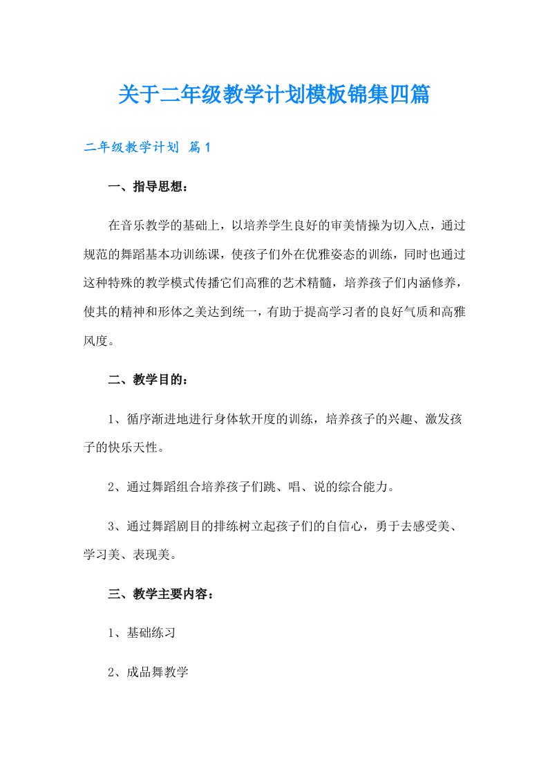 关于二年级教学计划模板锦集四篇