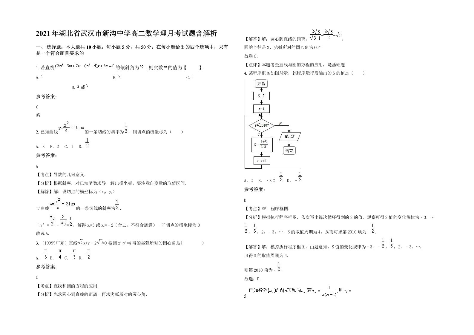 2021年湖北省武汉市新沟中学高二数学理月考试题含解析