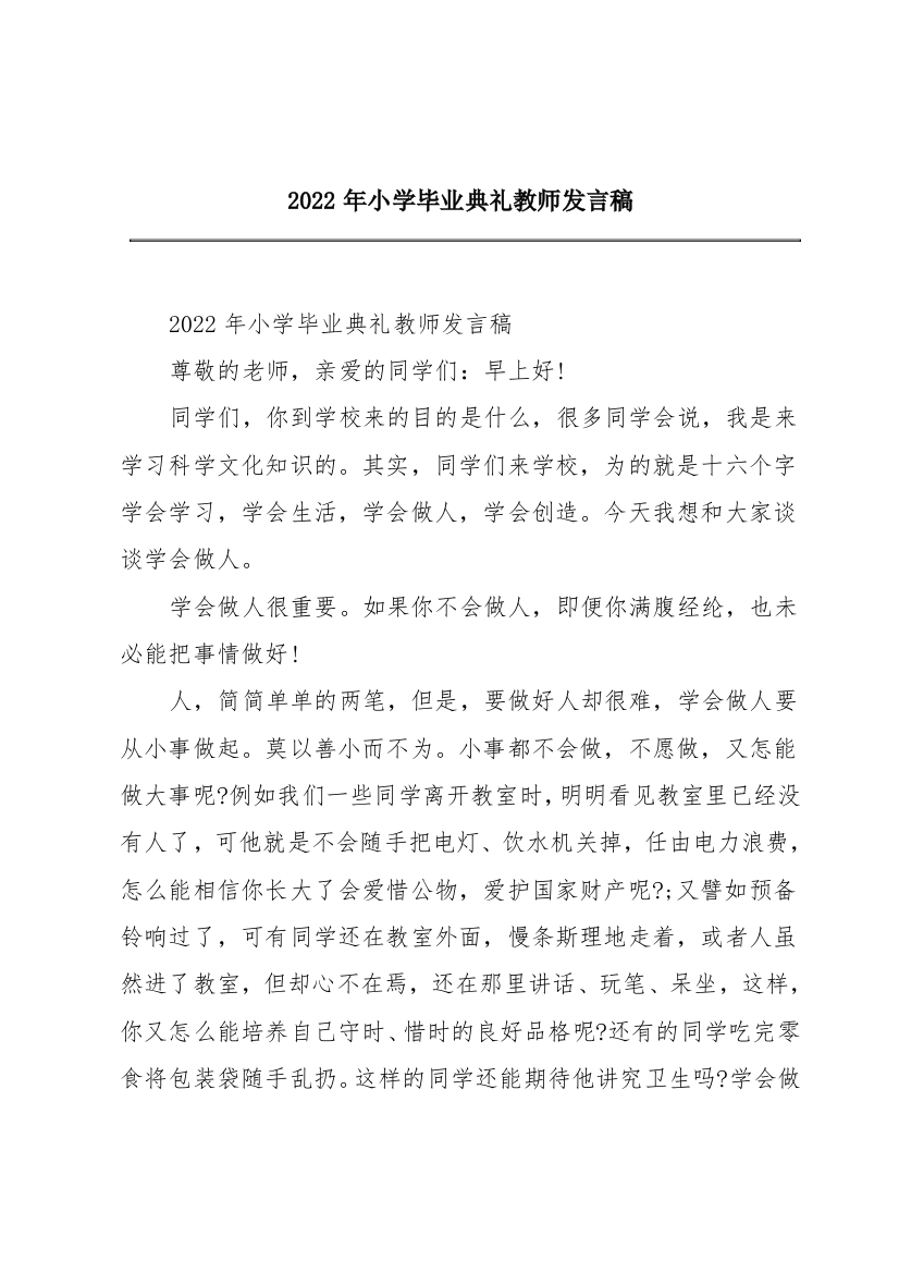 2022年小学毕业典礼教师发言稿