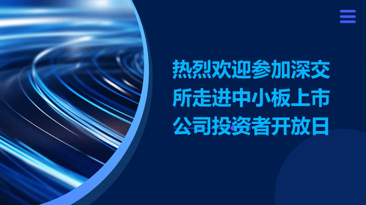 热烈欢迎参加深交所走进中小板上市公司投资者开放日