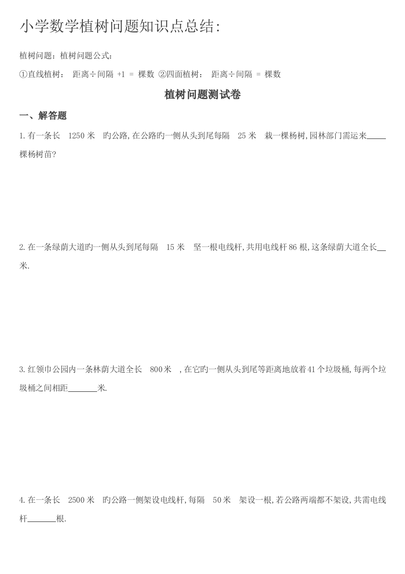 2023年小学数学植树问题知识点总结