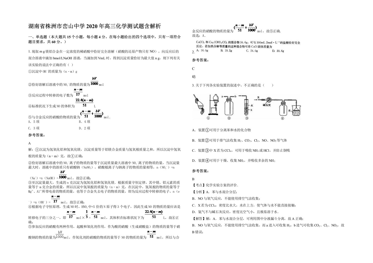 湖南省株洲市峦山中学2020年高三化学测试题含解析