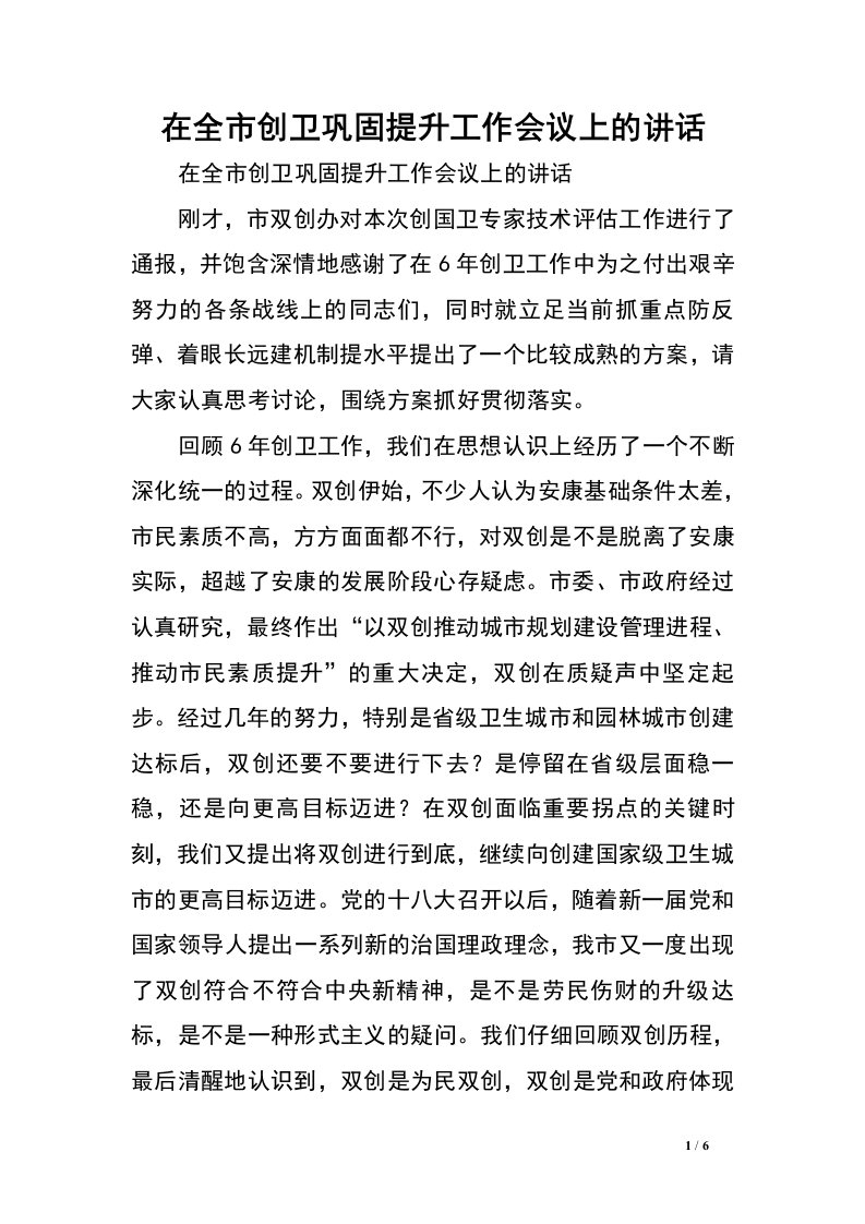 在全市创卫巩固提升工作会议上的讲话.doc