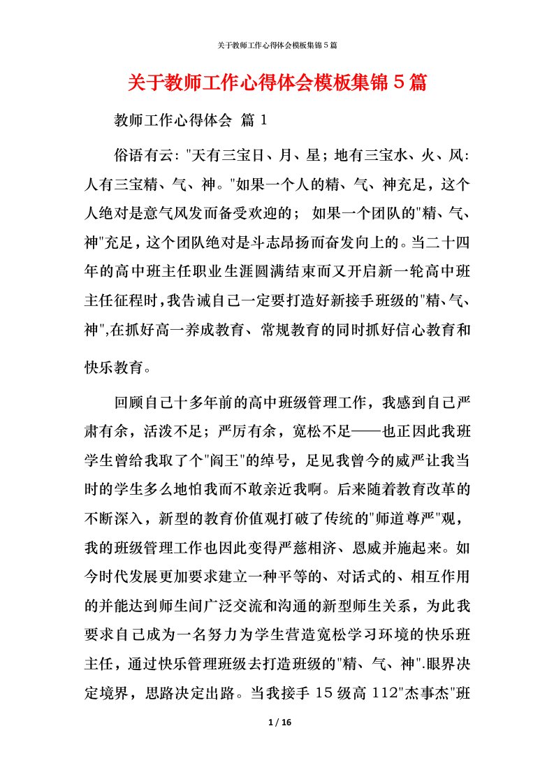 精编关于教师工作心得体会模板集锦5篇