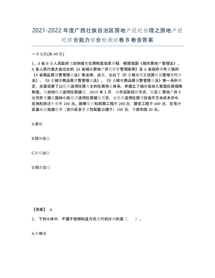 2021-2022年度广西壮族自治区房地产经纪协理之房地产经纪综合能力综合检测试卷B卷含答案