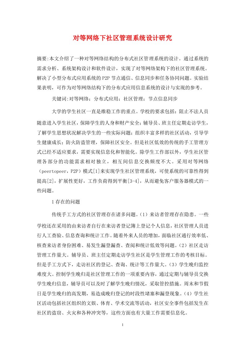 精编对等网络下社区管理系统设计研究