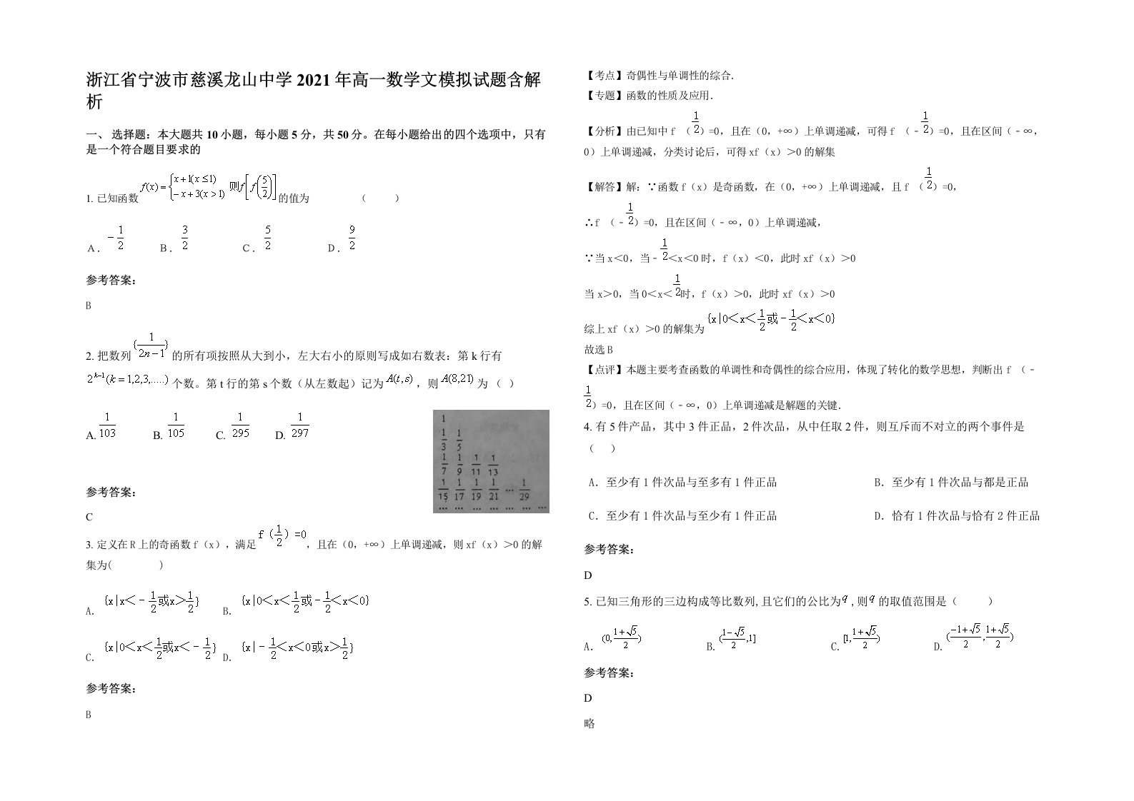 浙江省宁波市慈溪龙山中学2021年高一数学文模拟试题含解析