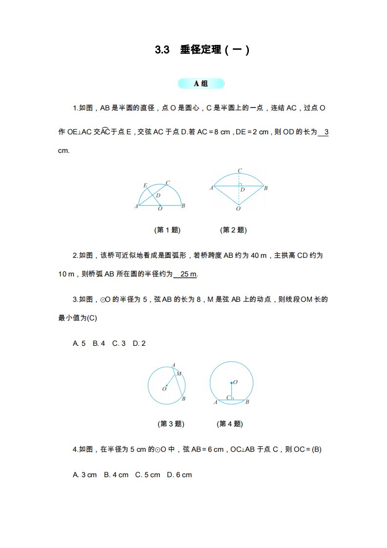 浙教版九年级数学上册《垂径定理》同步练习题及答案