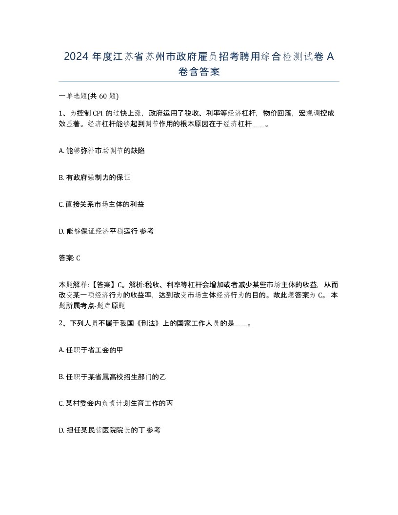 2024年度江苏省苏州市政府雇员招考聘用综合检测试卷A卷含答案