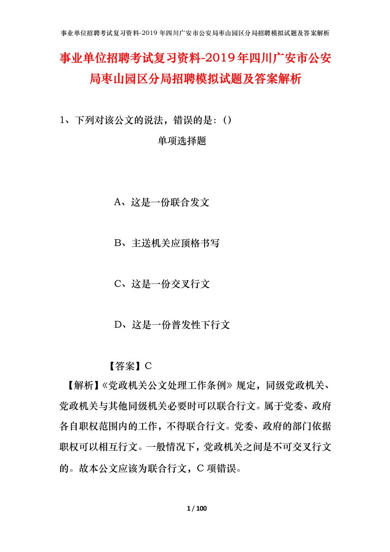 事业单位招聘考试复习资料-2019年四川广安市公安局枣山园区分局招聘模拟试题及答案解析