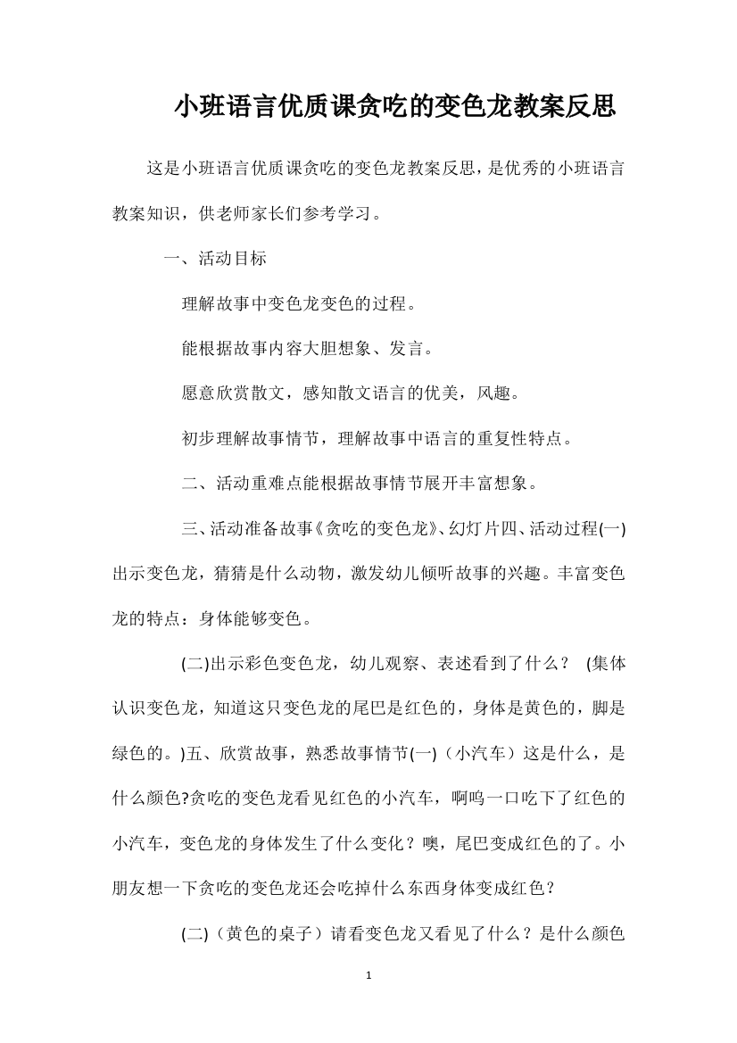 小班语言优质课贪吃的变色龙教案反思