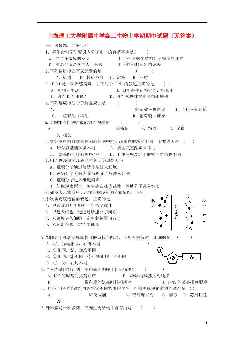 上海理工大学附属中学高二生物上学期期中试题（无答案）