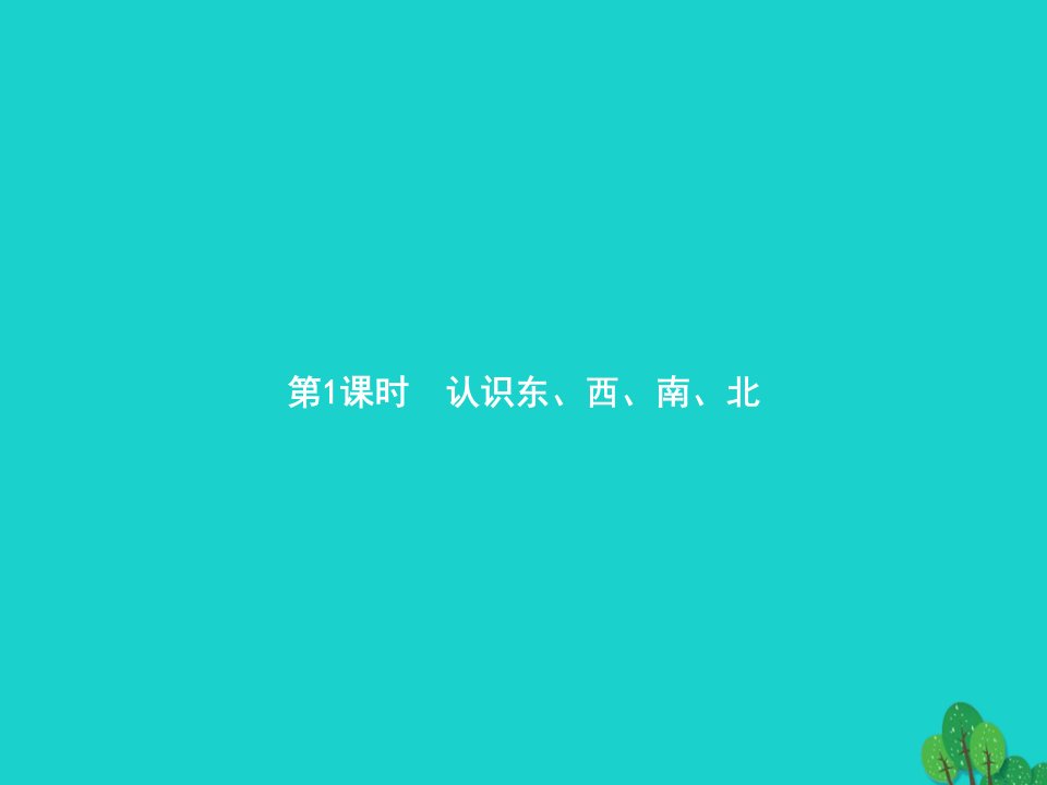 2022三年级数学下册1位置与方向一第1课时认识东西南北课件新人教版