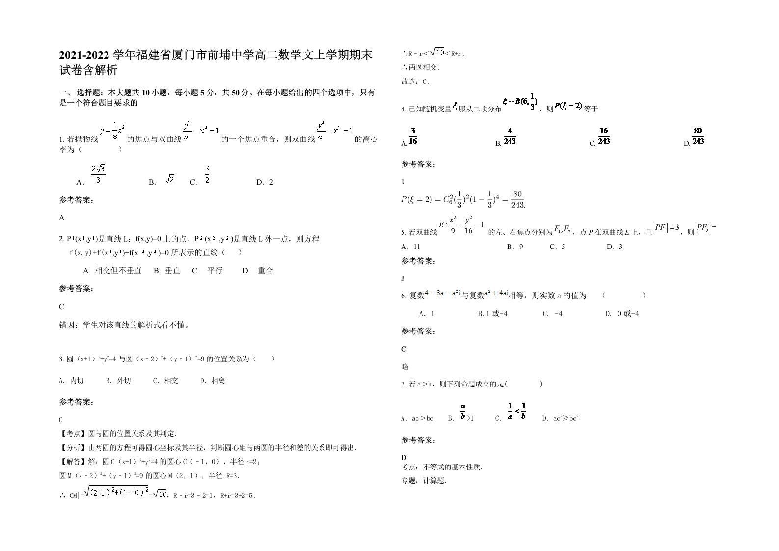 2021-2022学年福建省厦门市前埔中学高二数学文上学期期末试卷含解析