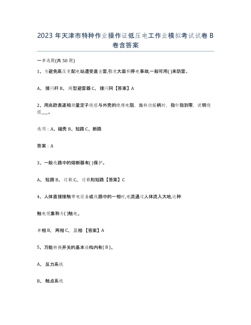 2023年天津市特种作业操作证低压电工作业模拟考试试卷B卷含答案