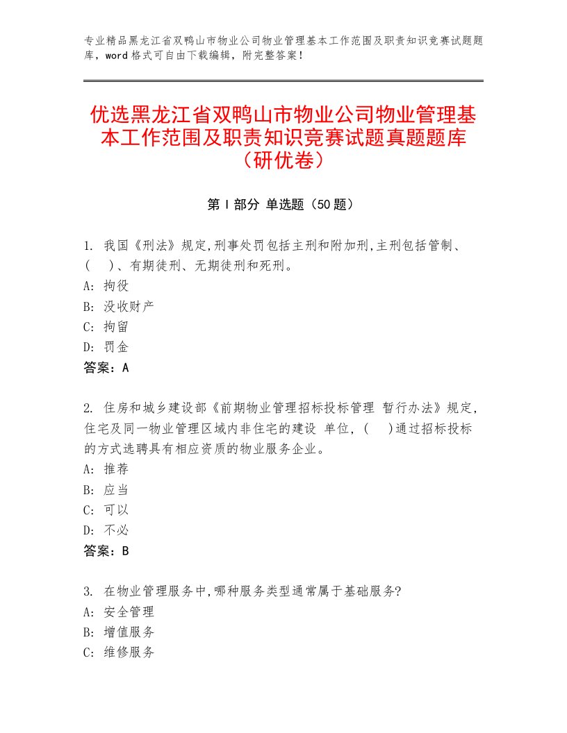 优选黑龙江省双鸭山市物业公司物业管理基本工作范围及职责知识竞赛试题真题题库（研优卷）