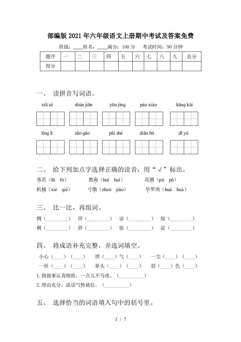 部编版2021年六年级语文上册期中考试及答案免费