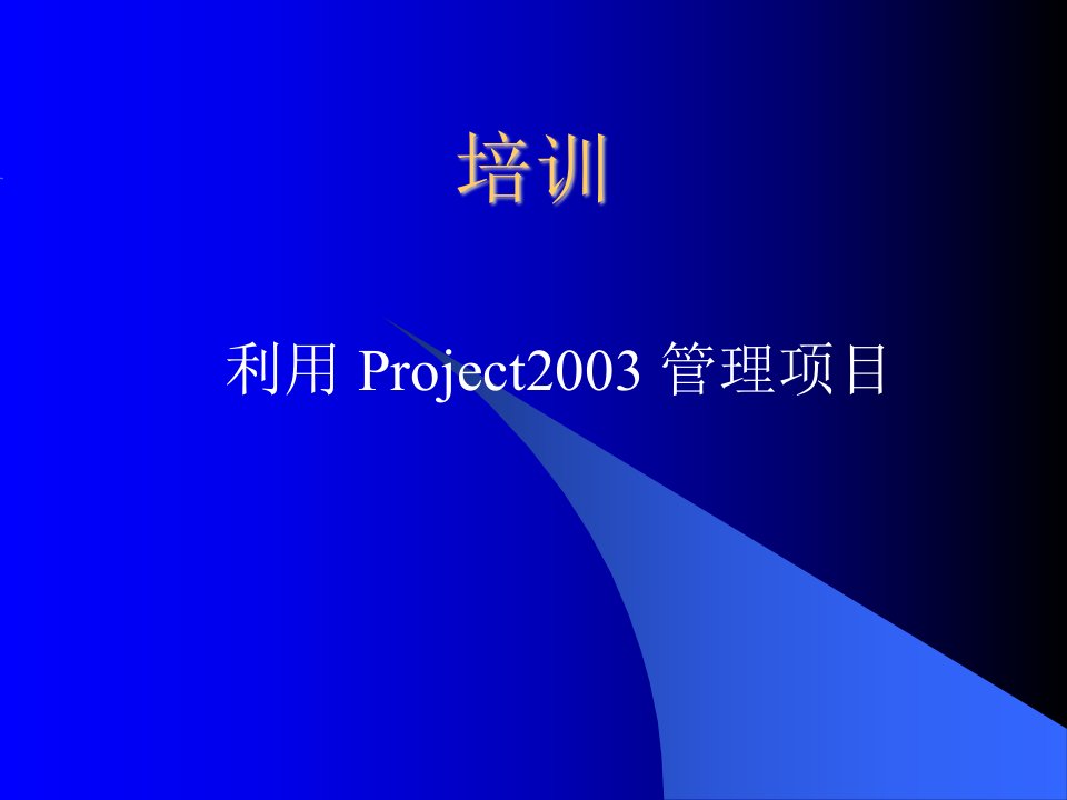 project培训