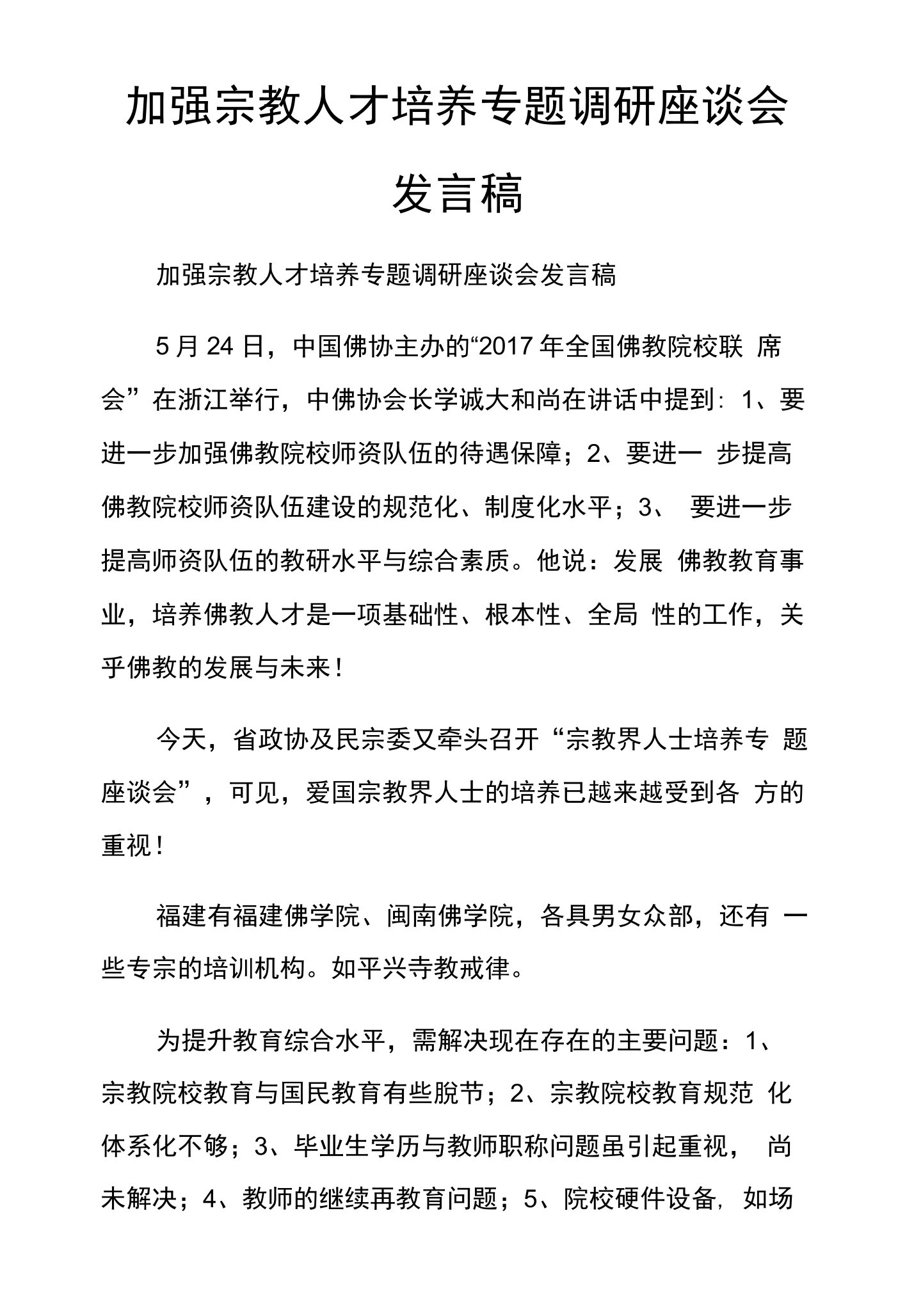 加强宗教人才培养专题调研座谈会发言稿