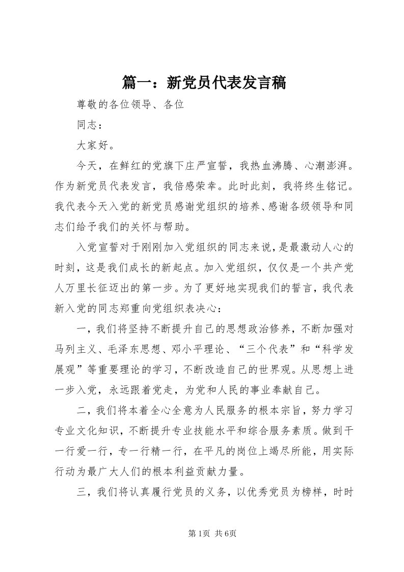 5篇一：新党员代表讲话稿