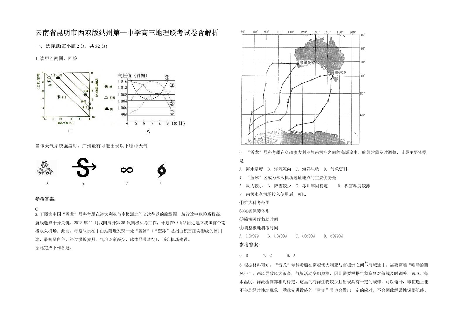 云南省昆明市西双版纳州第一中学高三地理联考试卷含解析