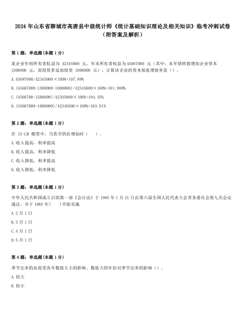 2024年山东省聊城市高唐县中级统计师《统计基础知识理论及相关知识》临考冲刺试卷（附答案及解析）