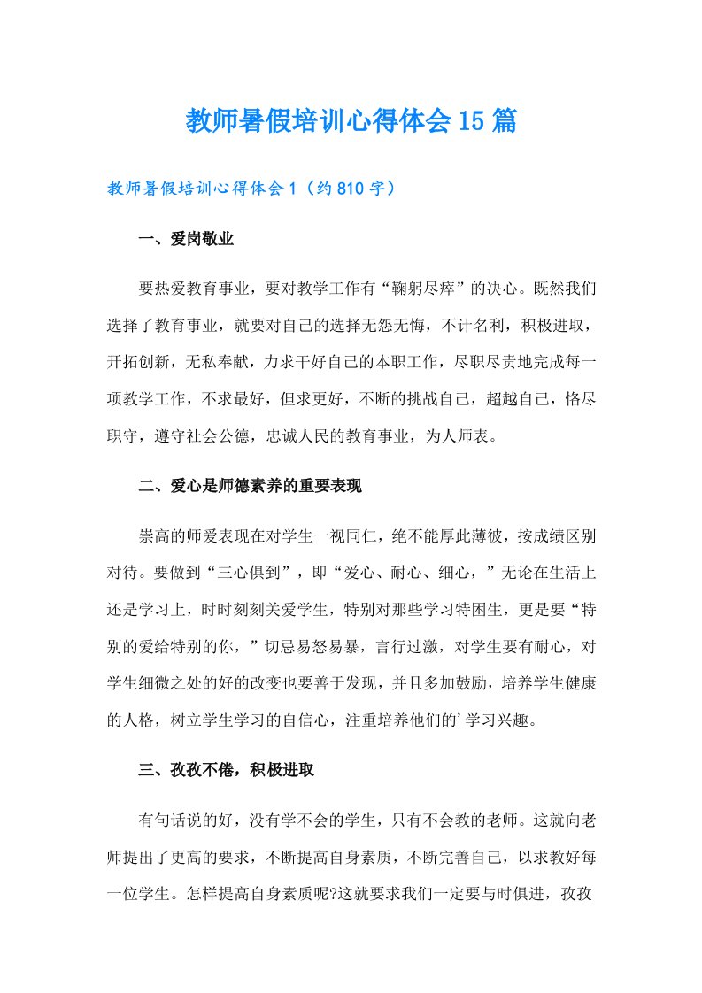 教师暑假培训心得体会15篇