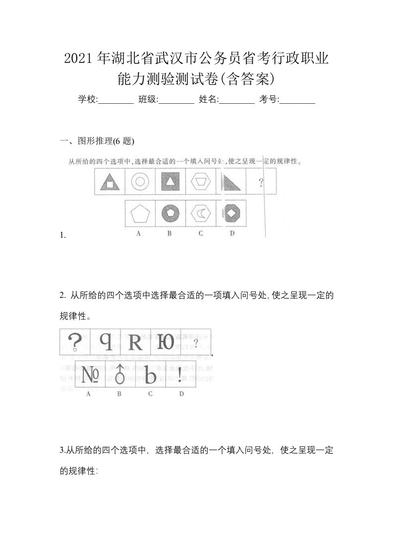 2021年湖北省武汉市公务员省考行政职业能力测验测试卷含答案