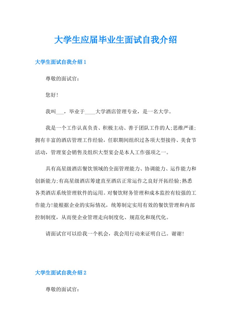 大学生应届毕业生面试自我介绍