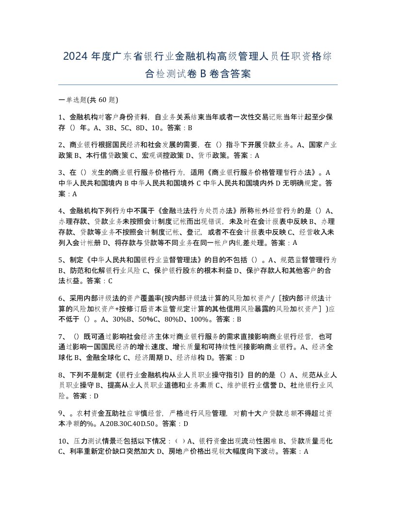 2024年度广东省银行业金融机构高级管理人员任职资格综合检测试卷B卷含答案