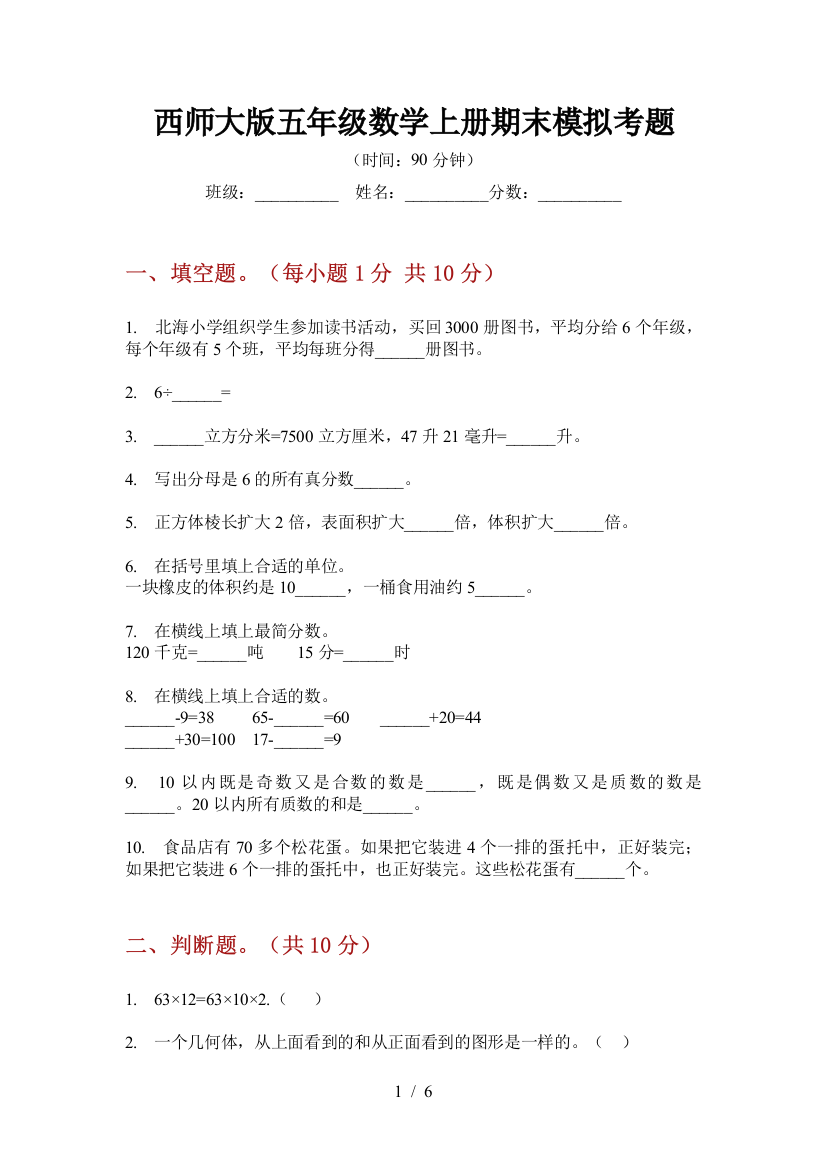 西师大版五年级数学上册期末模拟考题