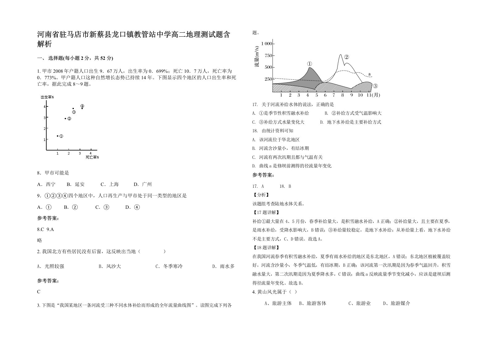 河南省驻马店市新蔡县龙口镇教管站中学高二地理测试题含解析