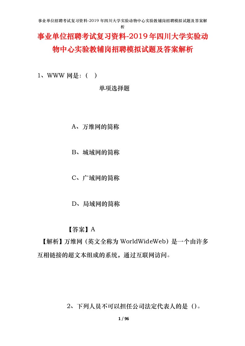 事业单位招聘考试复习资料-2019年四川大学实验动物中心实验教辅岗招聘模拟试题及答案解析