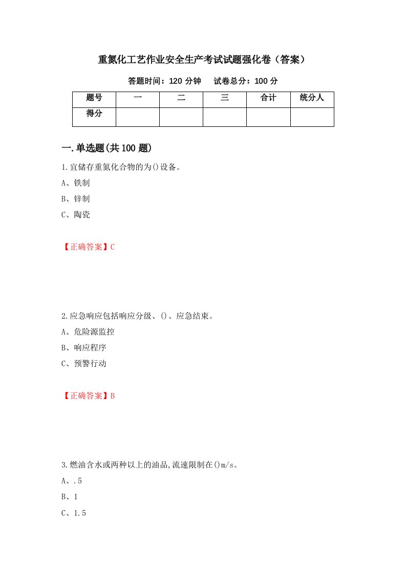 重氮化工艺作业安全生产考试试题强化卷答案第62套