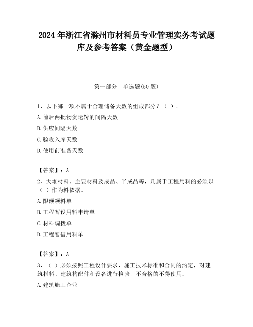 2024年浙江省滁州市材料员专业管理实务考试题库及参考答案（黄金题型）