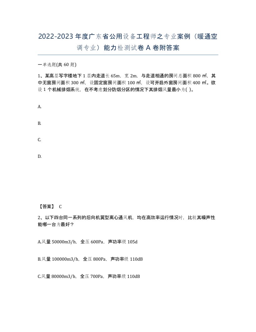 2022-2023年度广东省公用设备工程师之专业案例暖通空调专业能力检测试卷A卷附答案