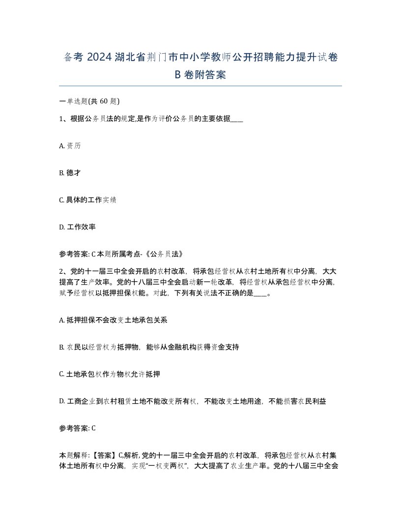 备考2024湖北省荆门市中小学教师公开招聘能力提升试卷B卷附答案