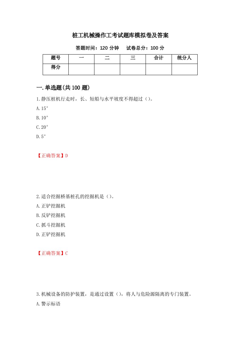 桩工机械操作工考试题库模拟卷及答案第83次