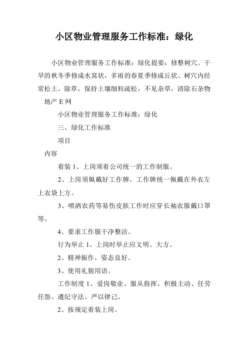 小区物业管理服务工作标准：绿化