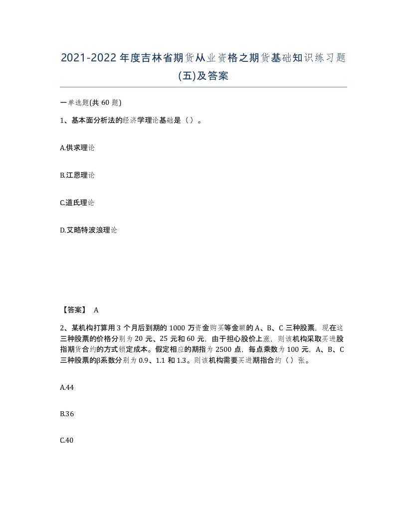 2021-2022年度吉林省期货从业资格之期货基础知识练习题五及答案