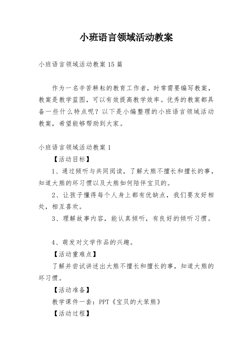 小班语言领域活动教案