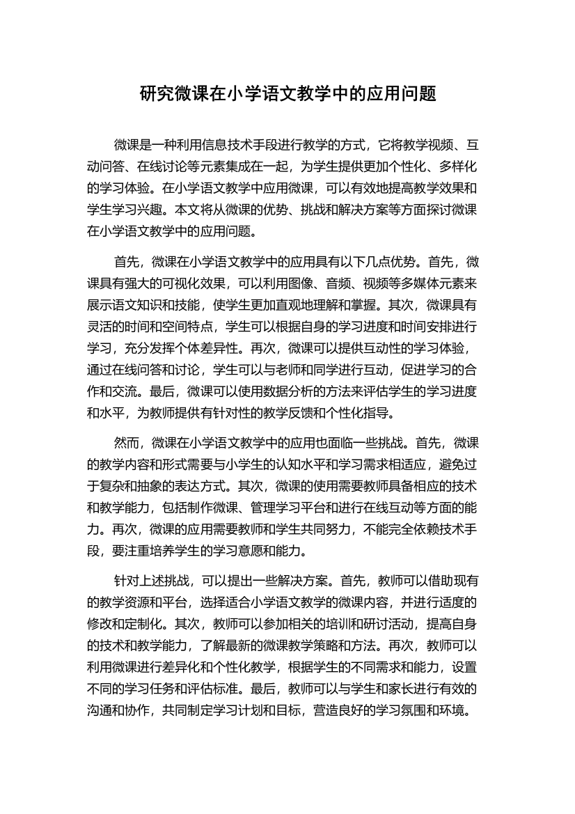 研究微课在小学语文教学中的应用问题