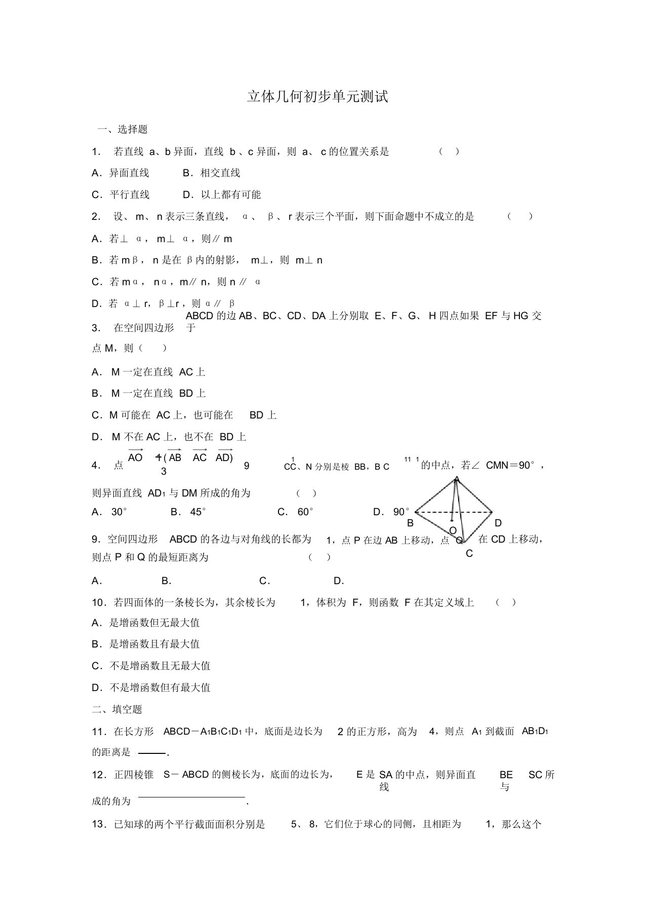 2022高三数学高考《立体几何初步》专题学案：立体几何初步单元测试