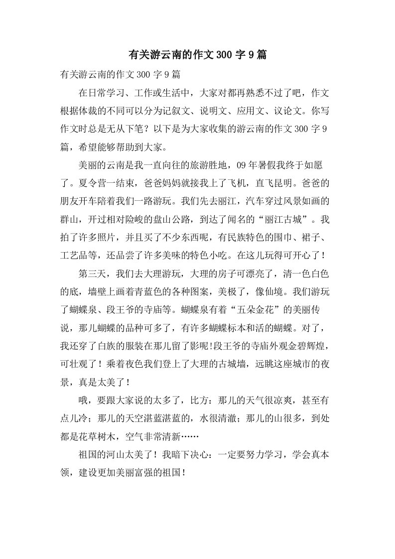 有关游云南的作文300字9篇