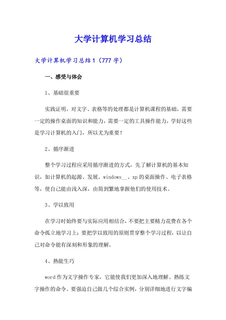 大学计算机学习总结